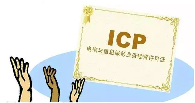 平原ICP许可证